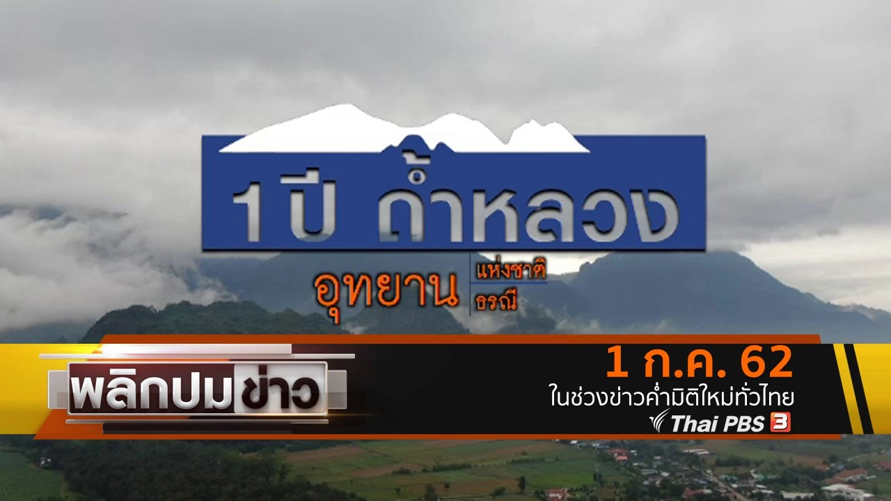 1 ปี ถ้ำหลวง อุทยานแห่งชาติ