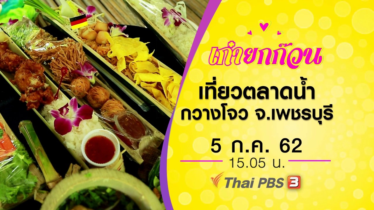 วัยเก๋าเที่ยวตลาดน้ำกวางโจว จ.เพชรบุรี