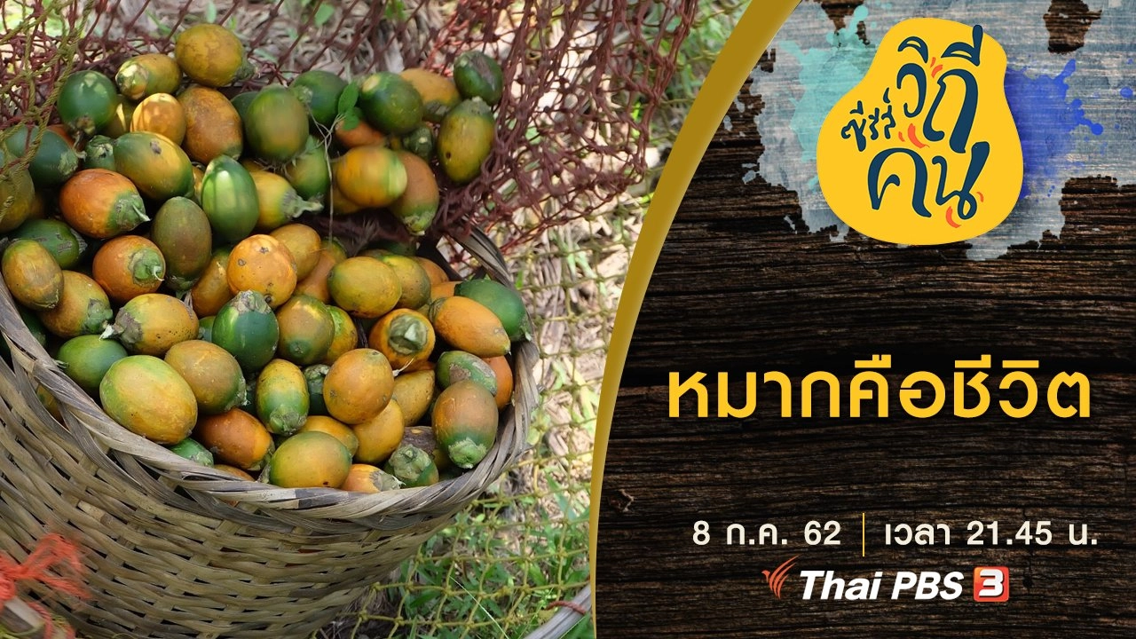 หมากคือชีวิต