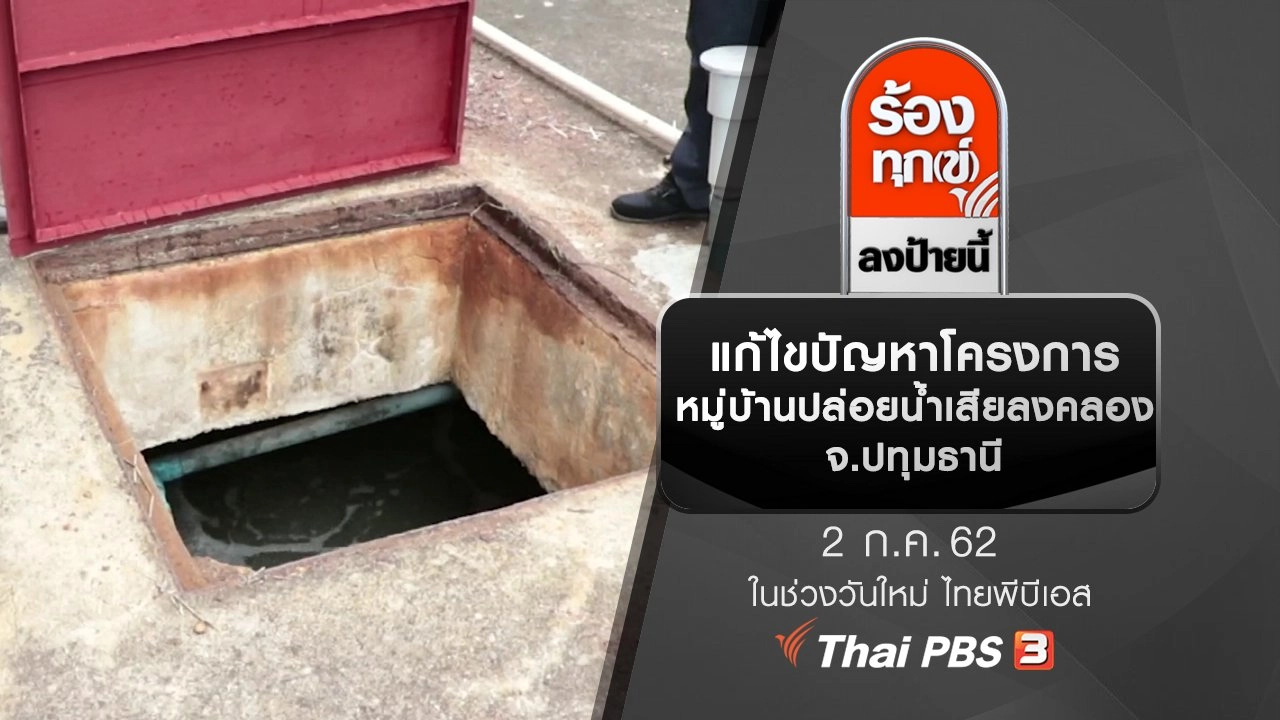 แก้ไขปัญหาโครงการหมู่บ้านปล่อยน้ำเสียลงคลอง จ.ปทุมธานี