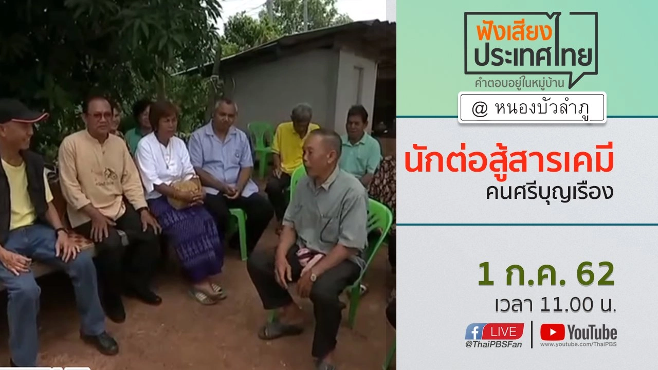 Online first Ep.67 นักต่อสู้สารเคมี คนศรีบุญเรือง