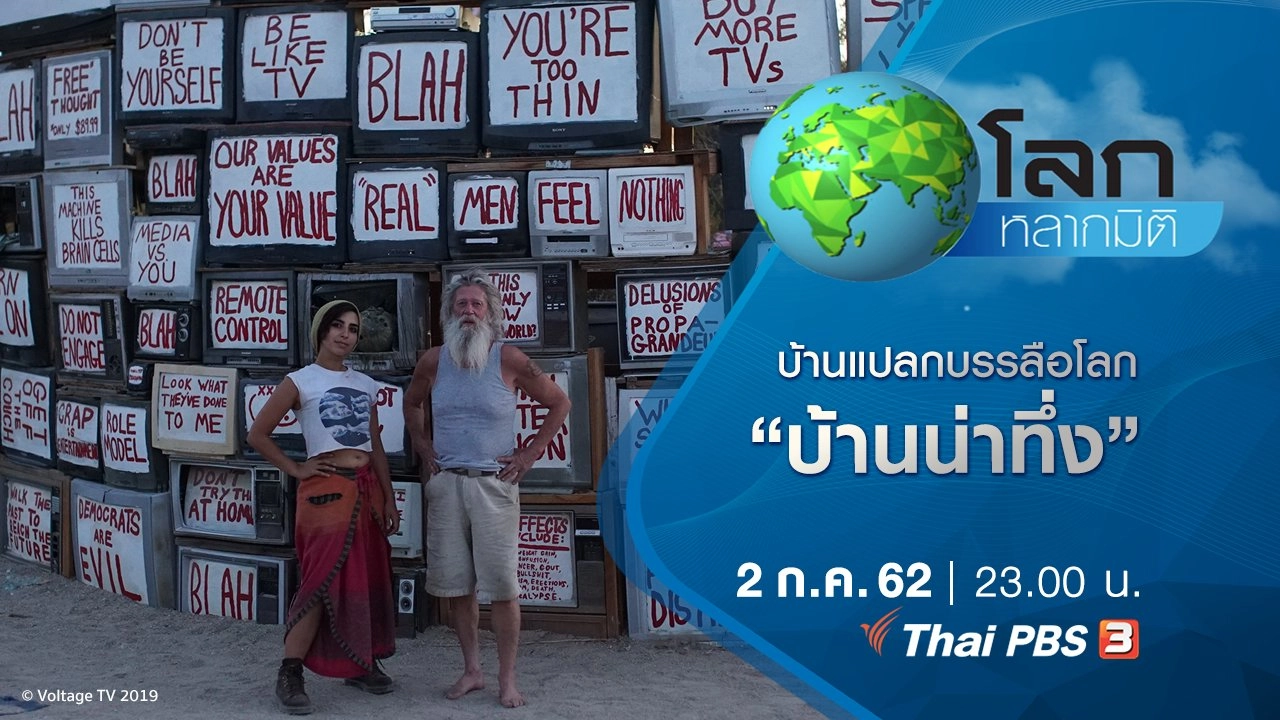 บ้านแปลกบรรลือโลก ตอน บ้านน่าทึ่ง