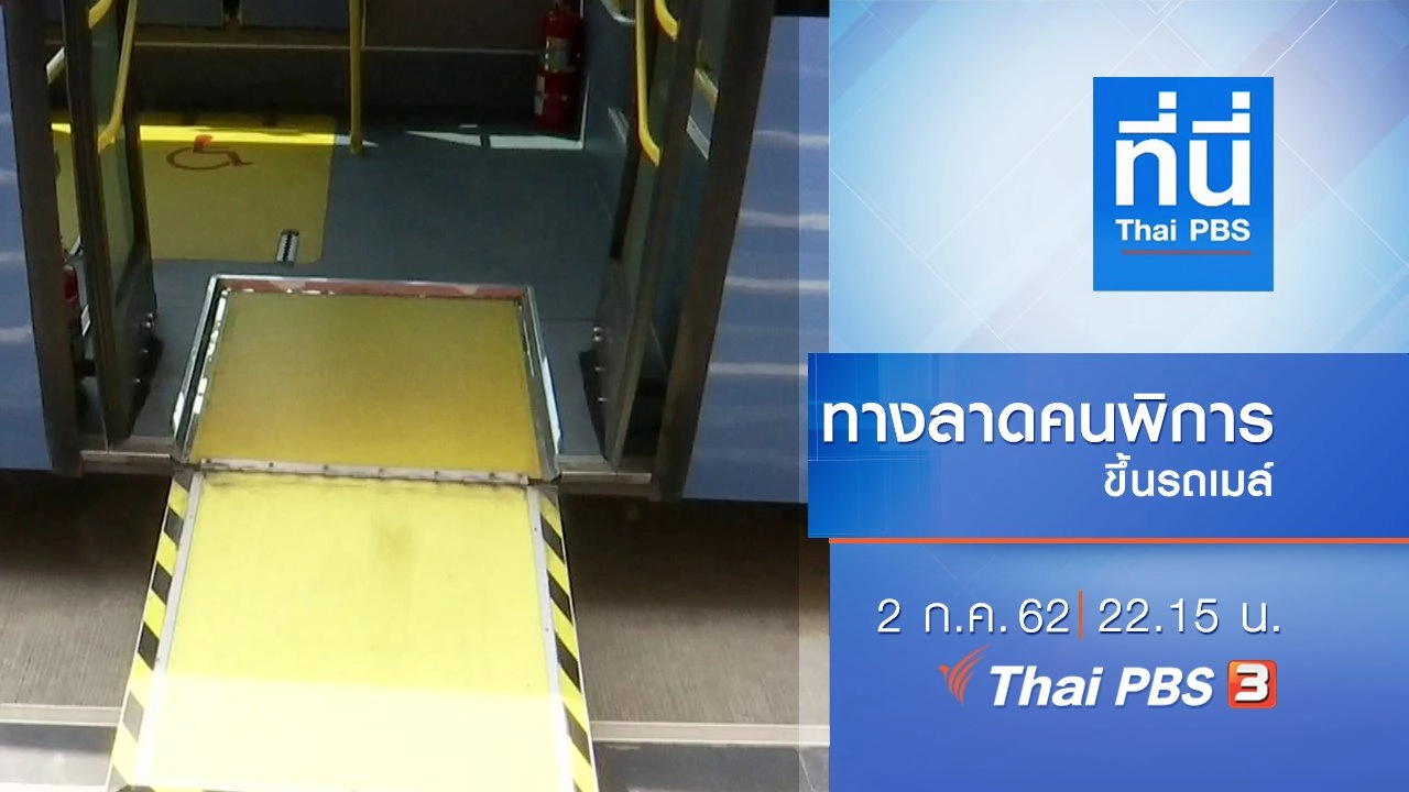 ประเด็นข่าว (2 ก.ค. 62)