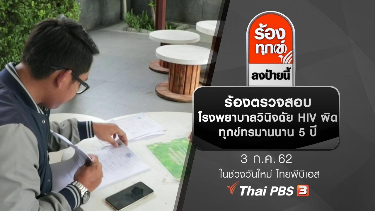 ร้องตรวจสอบโรงพยาบาลวินิจฉัย HIV ผิด ทุกข์ทรมานนาน 5 ปี