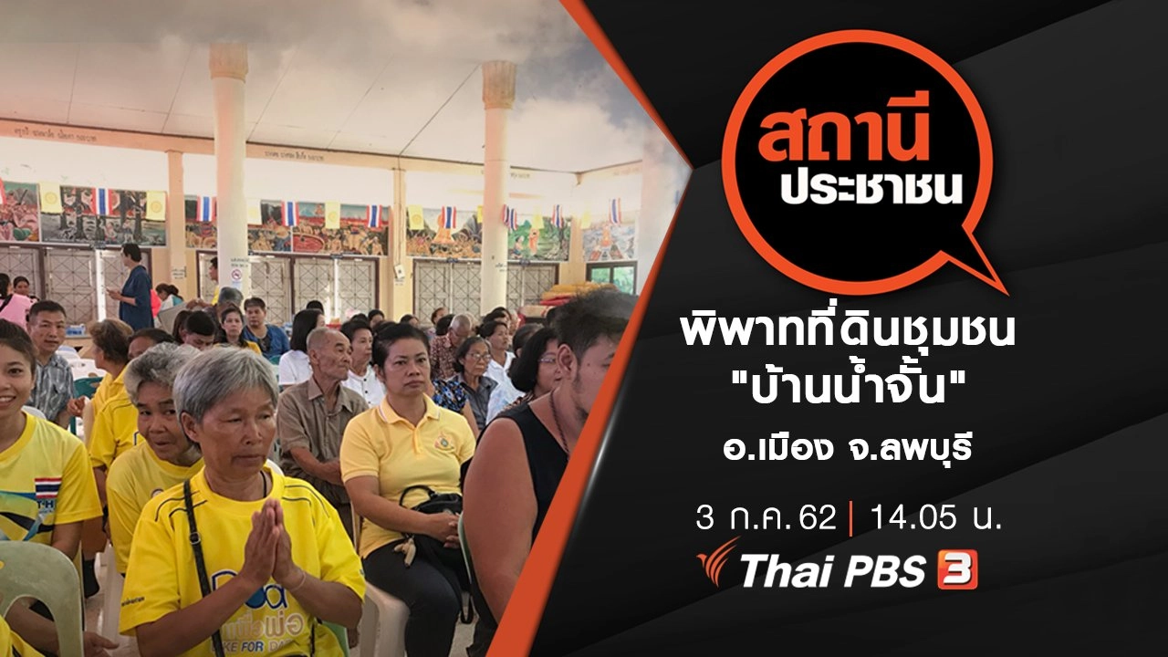 พิพาทที่ดินชุมชน "บ้านน้ำจั้น" อ.เมือง จ.ลพบุรี