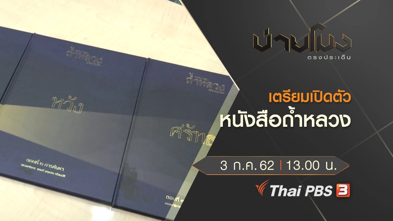 ประเด็นข่าว (3 ก.ค. 62)