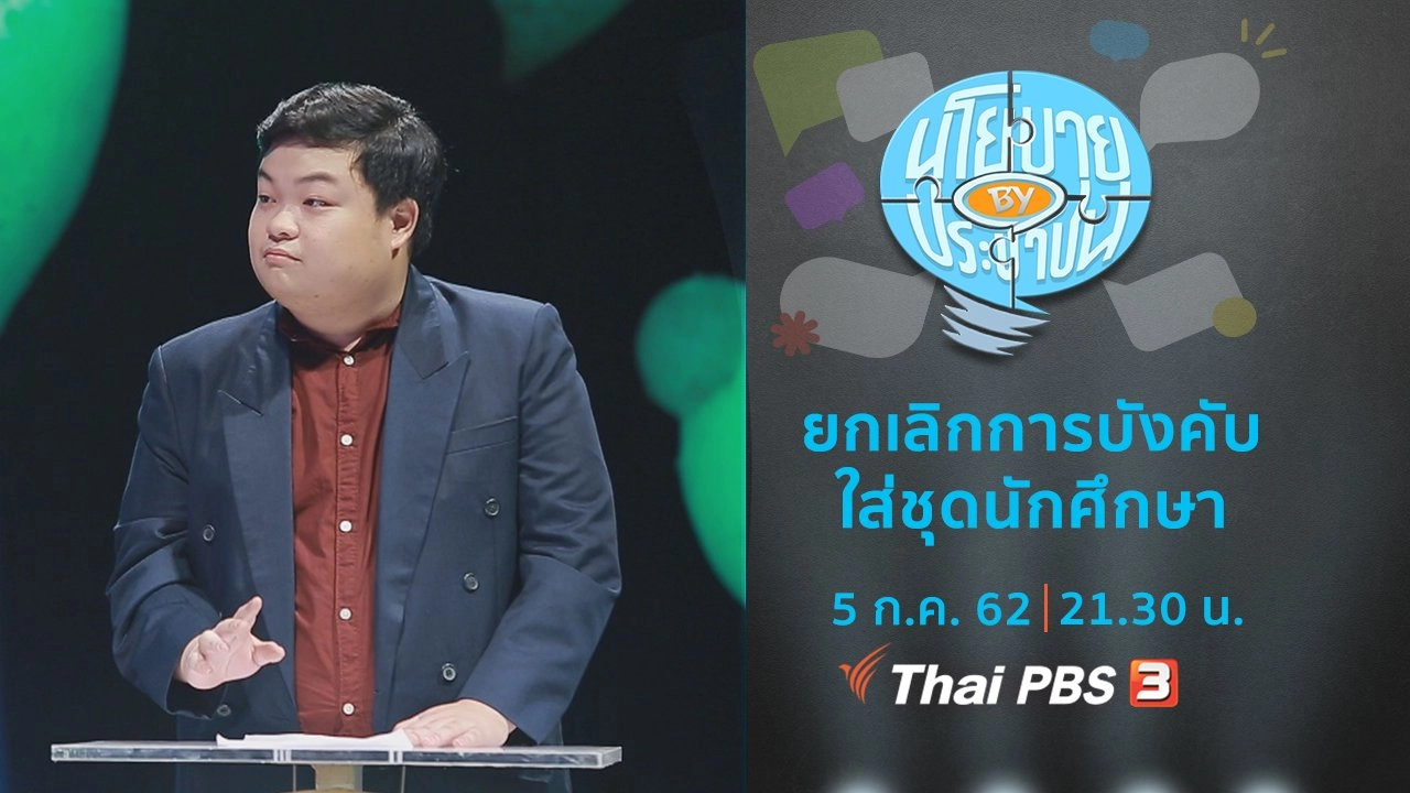 ยกเลิกการบังคับใส่ชุดนักศึกษา