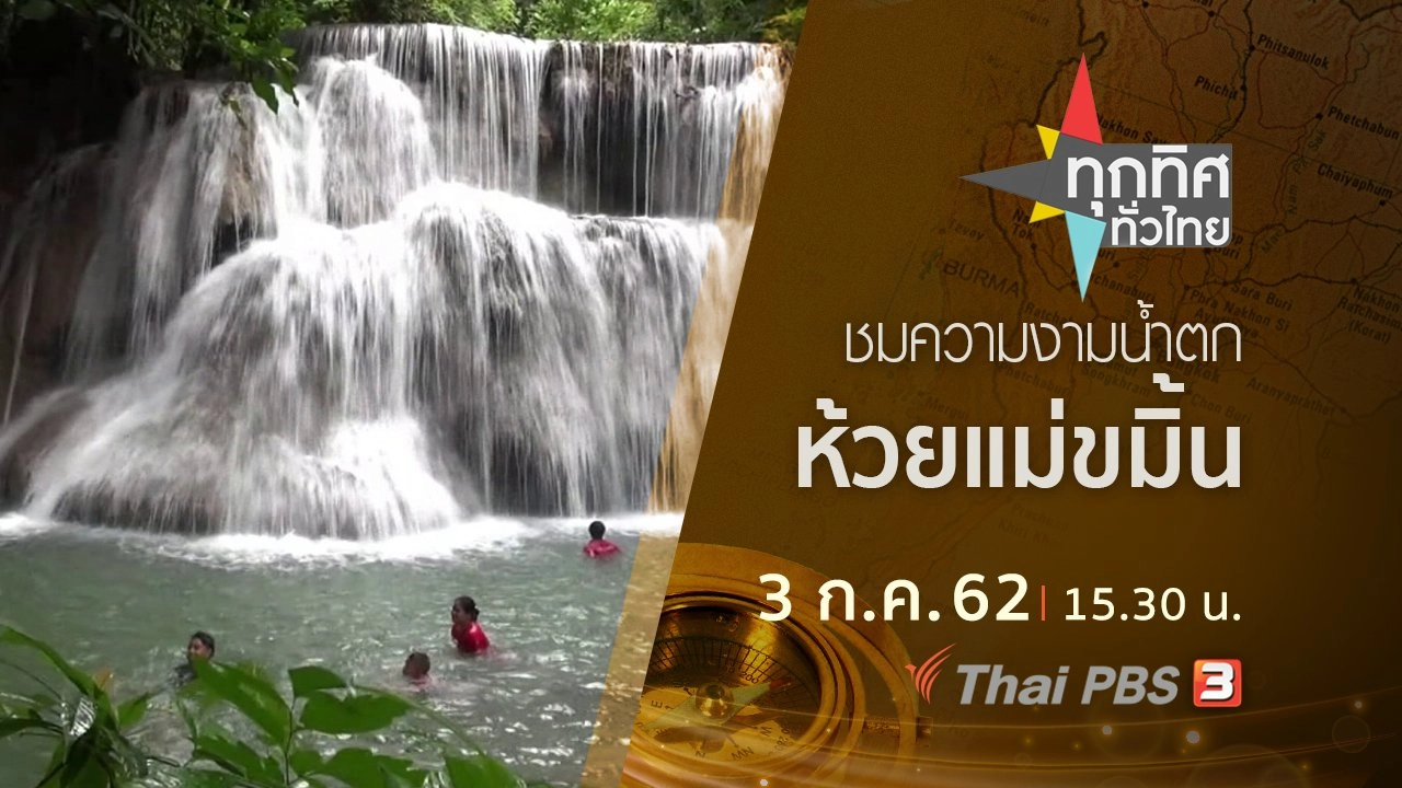 ประเด็นข่าว (3 ก.ค. 62)