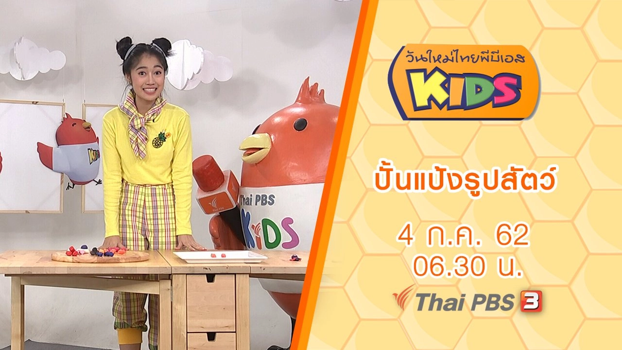 ปั้นแป้งรูปสัตว์