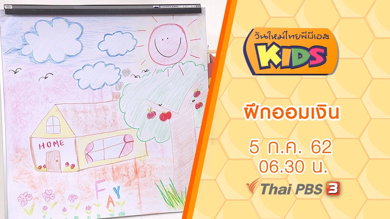 ฝึกออมเงิน