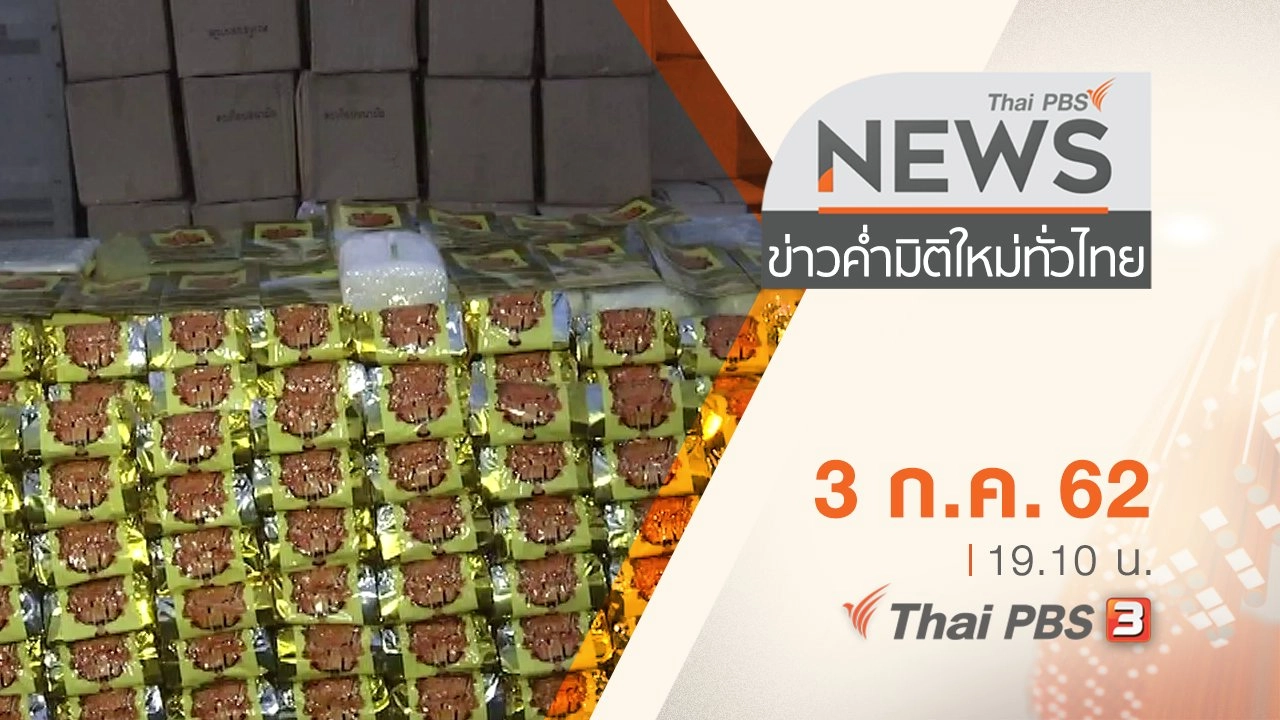 ประเด็นข่าว (3 ก.ค. 62)