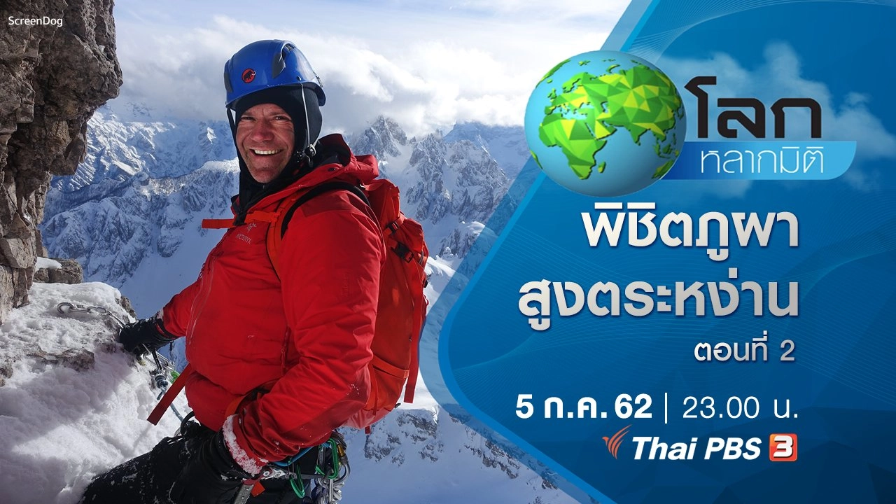 พิชิตภูผาสูงตระหง่าน ตอนที่ 2