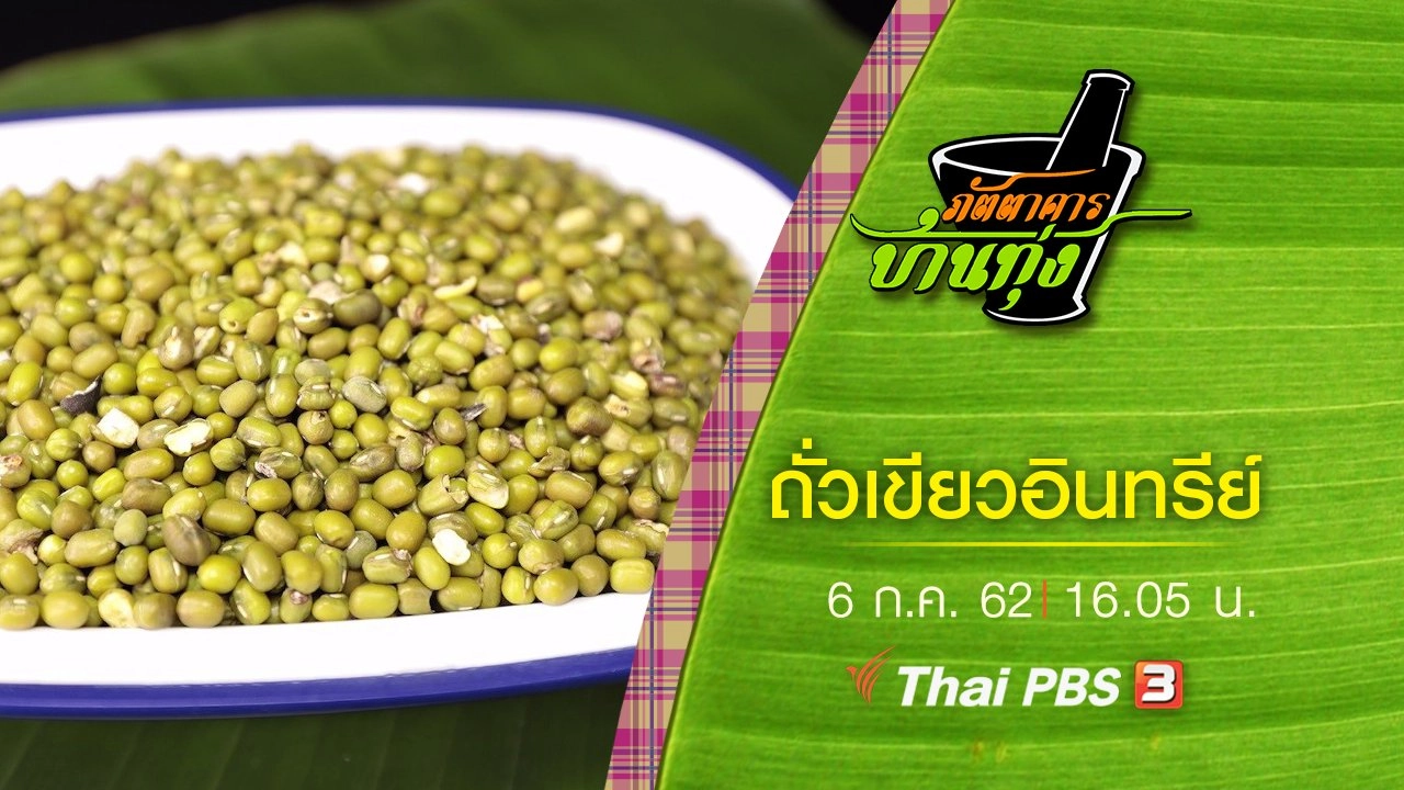 ถั่วเขียวอินทรีย์