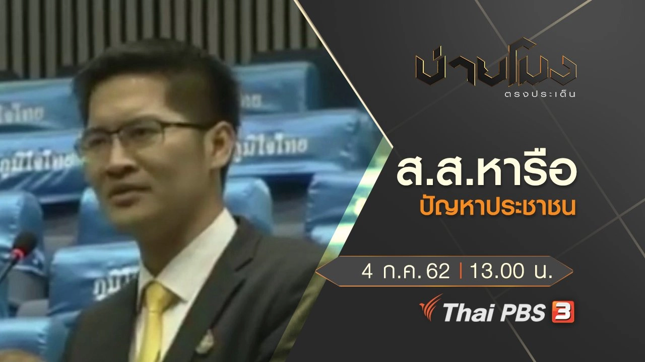 ประเด็นข่าว (4 ก.ค. 62)
