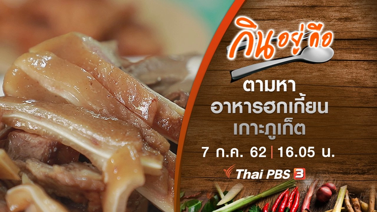 ตามหาอาหารฮกเกี้ยน เกาะภูเก็ต