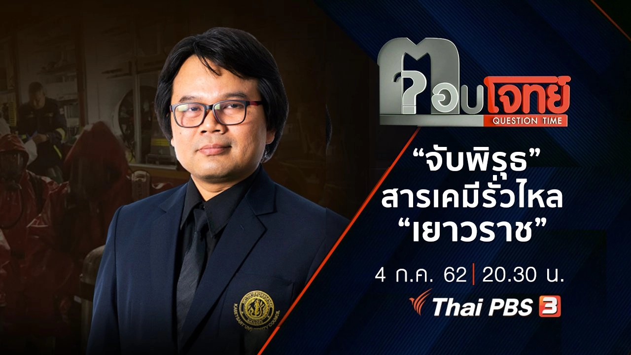 ​“จับพิรุธ” สารเคมีรั่วไหล “เยาวราช”