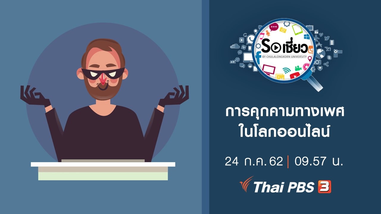 การคุกคามทางเพศในโลกออนไลน์