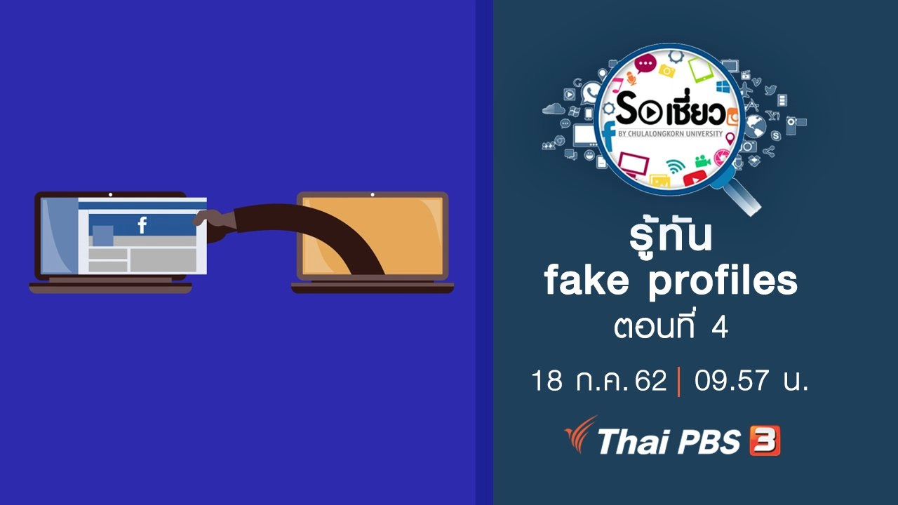 รู้ทัน fake profiles ตอนที่ 4