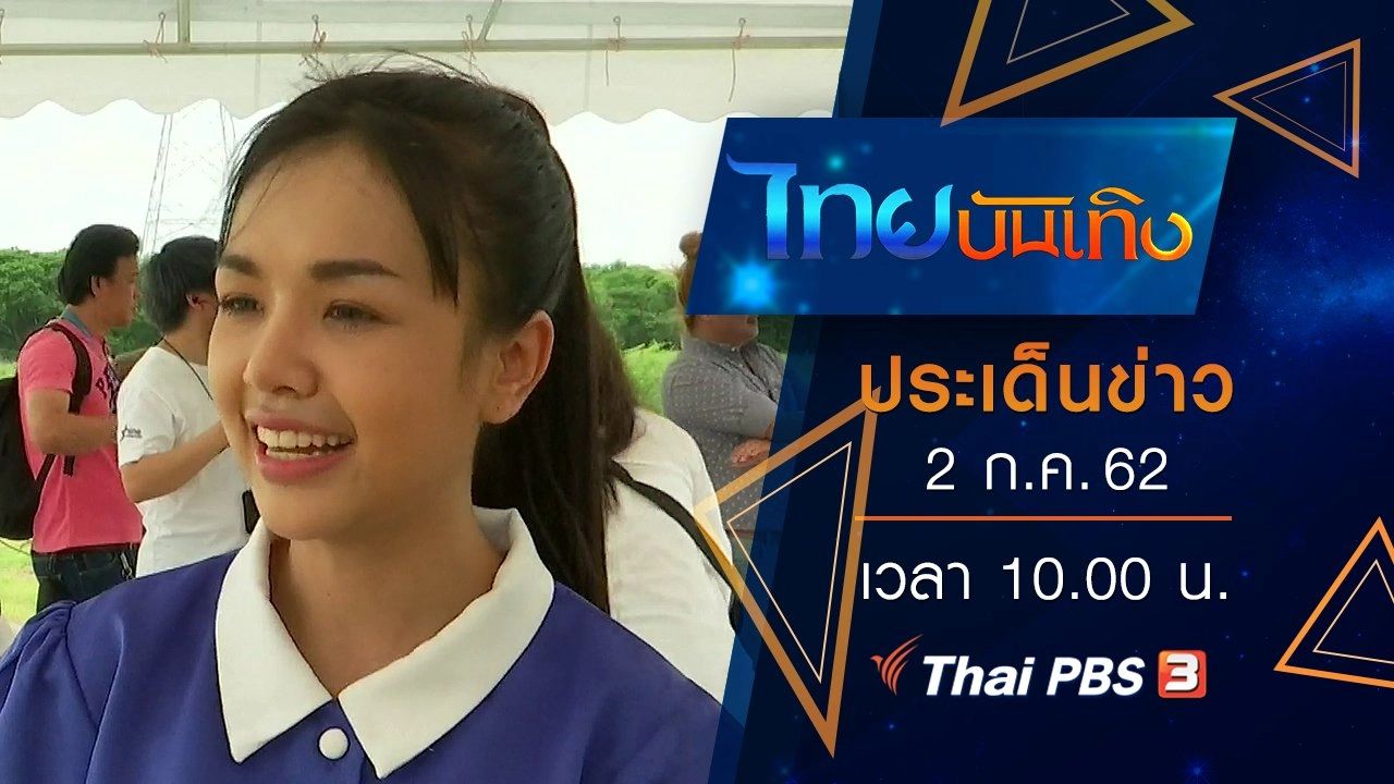 ประเด็นข่าว (2 ก.ค. 62)