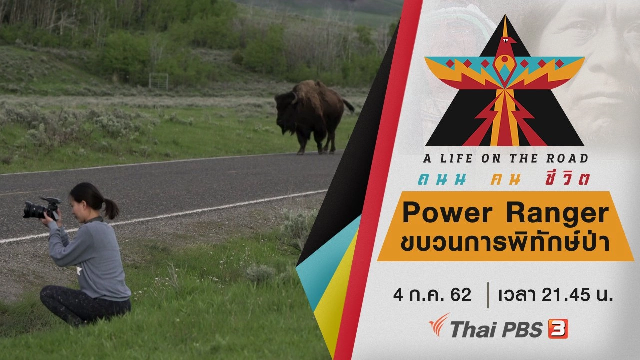 Power Rangers ขบวนการพิทักษ์ป่า