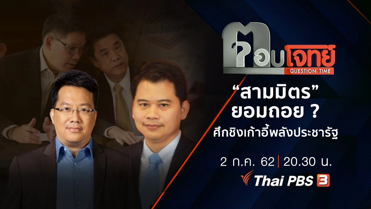 ​“สามมิตร” ยอมถอย ? ศึกชิงเก้าอี้ “พลังประชารัฐ”