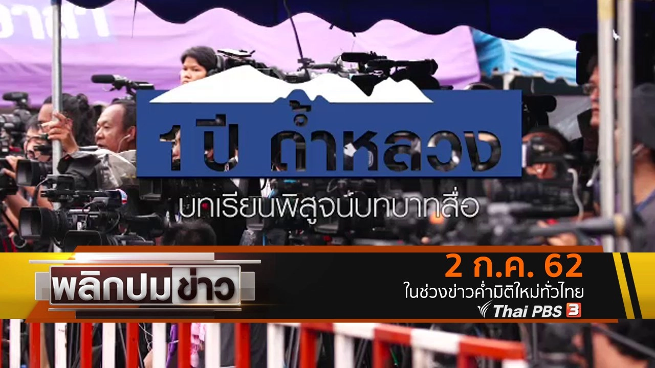 1 ปีถ้ำหลวง บทเรียนพิสูจน์บทบาทสื่อ