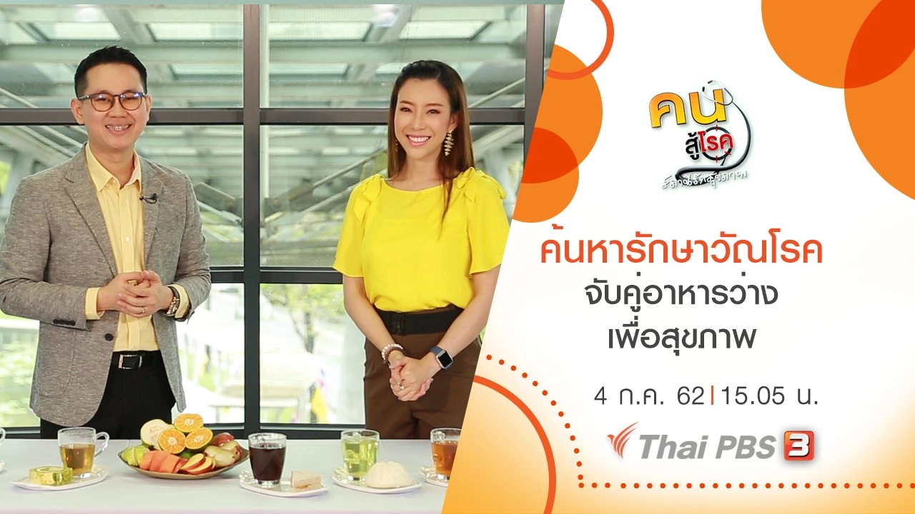 ค้นหารักษาวัณโรค, จับคู่อาหารว่างเพื่อสุขภาพ