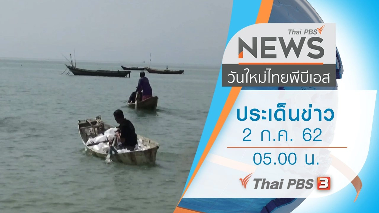 ประเด็นข่าว (2 ก.ค. 62)