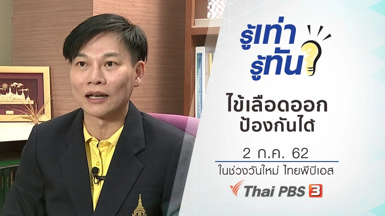 ไข้เลือดออก ป้องกันได้