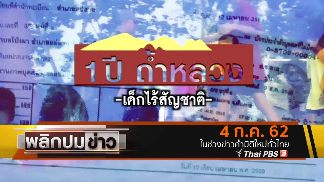 1 ปี ถ้ำหลวง เด็กไร้สัญชาติ
