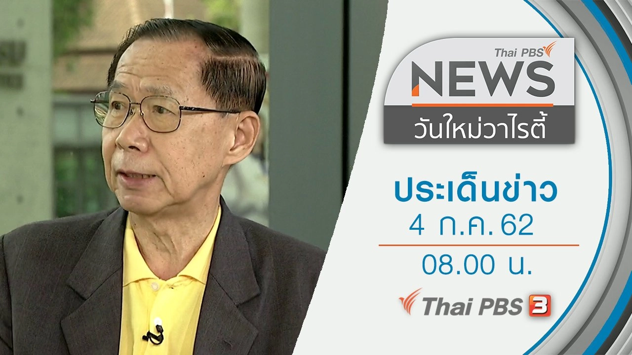 ประเด็นข่าว (4 ก.ค. 62)