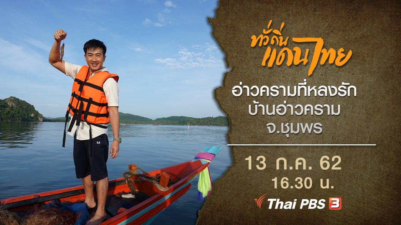 อ่าวครามที่หลงรัก บ้านอ่าวคราม จ.ชุมพร