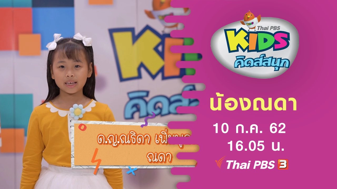 น้องณดา