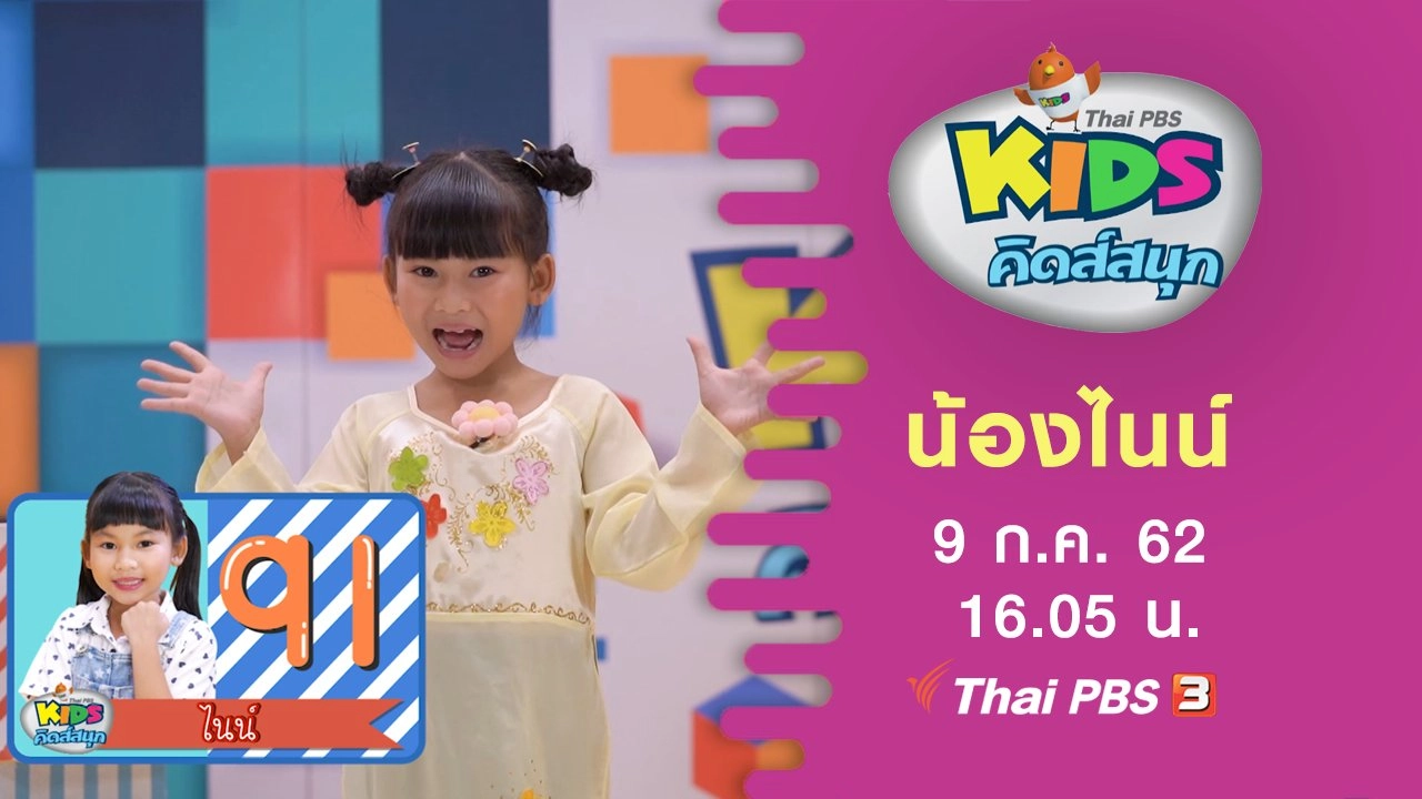 น้องไนน์