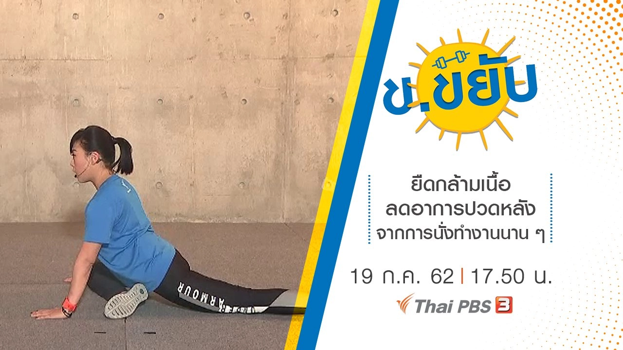 ยืดกล้ามเนื้อลดอาการปวดหลังจากการนั่งทำงานนาน ๆ