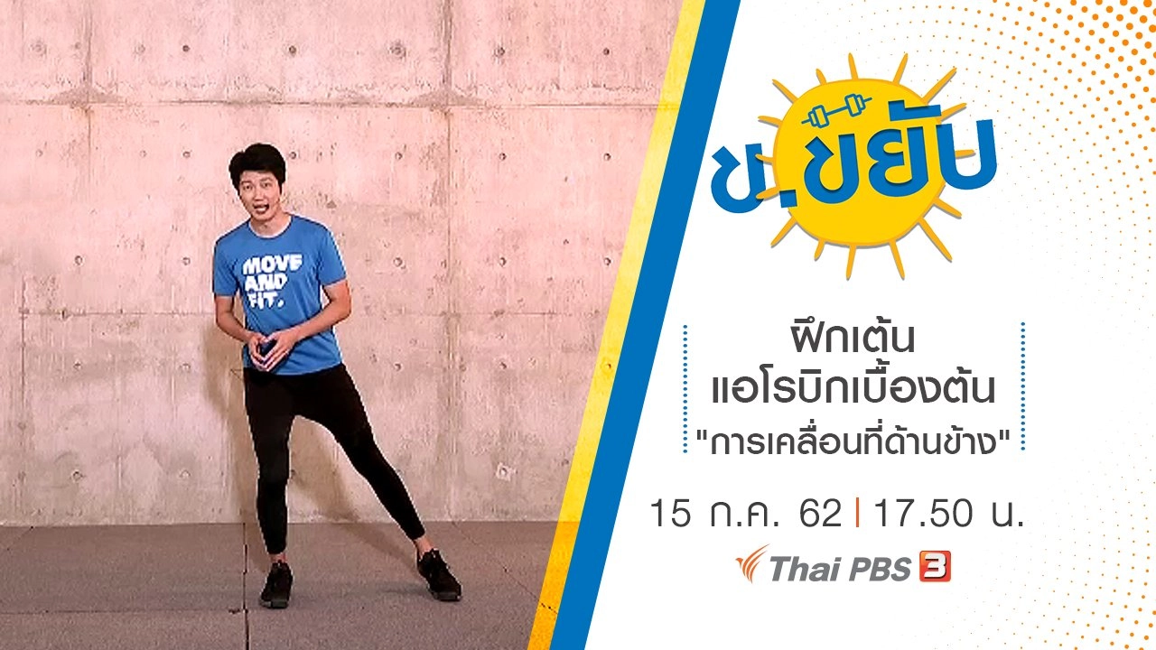 ฝึกเต้นแอโรบิกเบื้องต้น "การเคลื่อนที่ด้านข้าง"