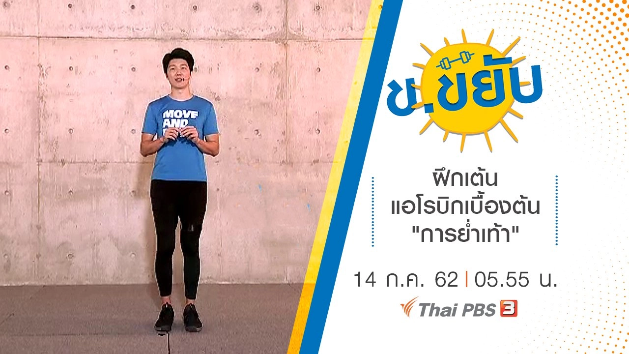 ฝึกเต้นแอโรบิกเบื้องต้น "การย่ำเท้า"