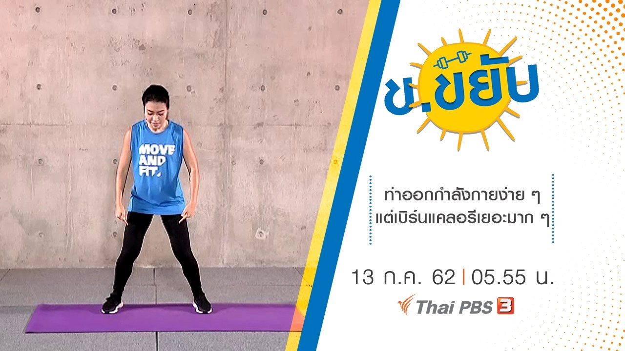 ท่าออกกำลังกายง่าย ๆ แต่เบิร์นแคลอรีเยอะมาก ๆ