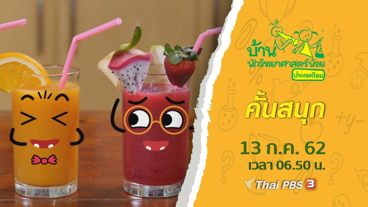 คั้นสนุก