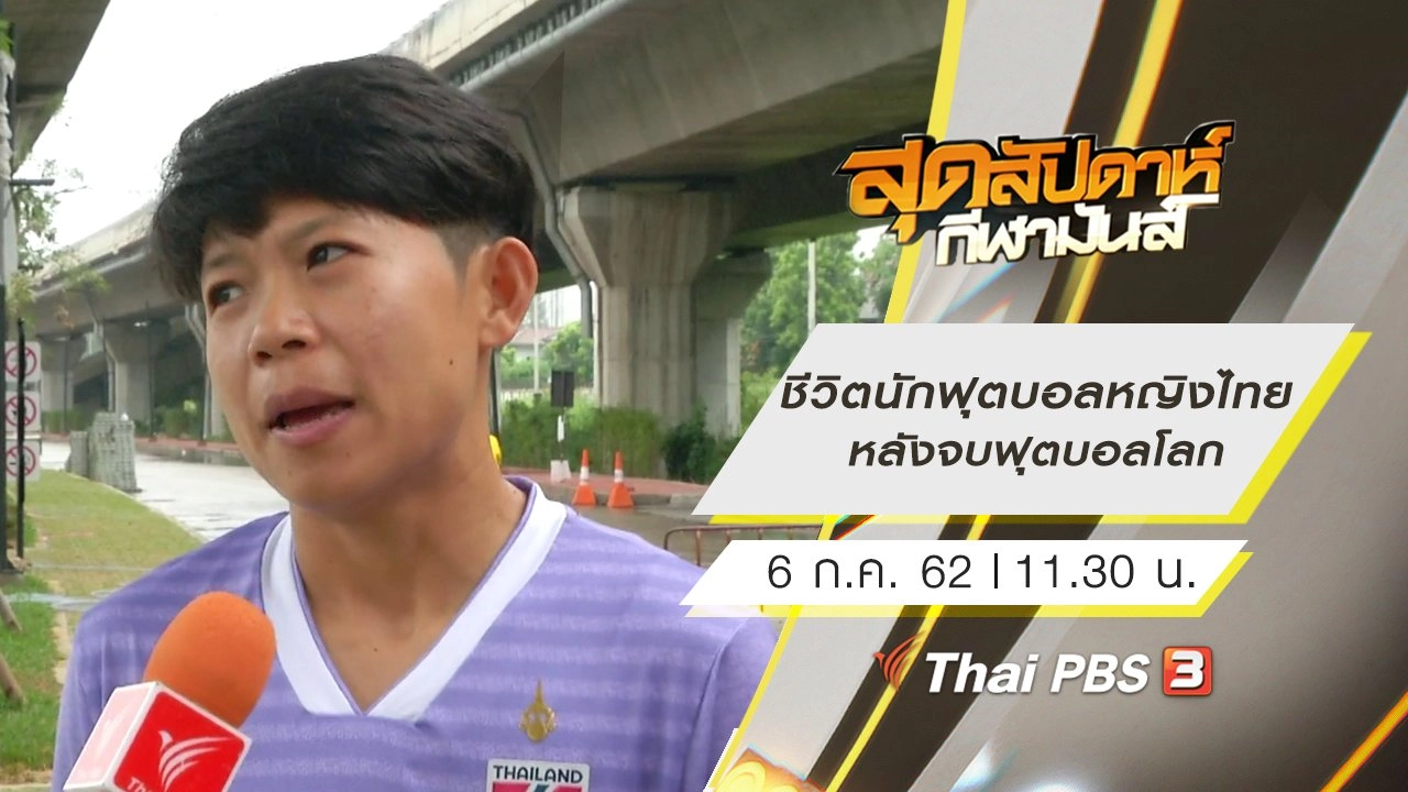 ประเด็นข่าว (6 ก.ค. 62)