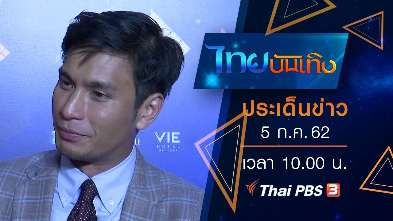 ประเด็นข่าว (5 ก.ค. 62)