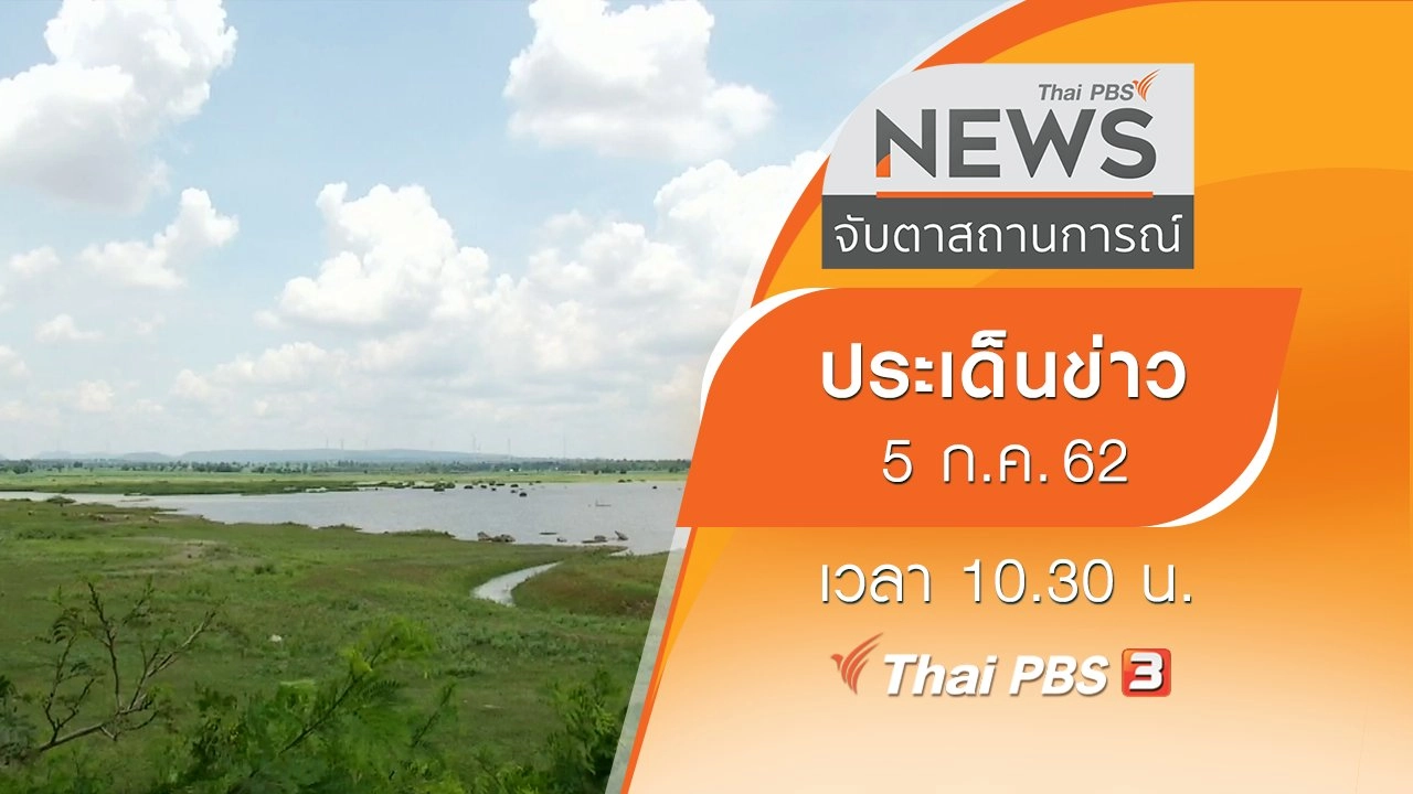 ประเด็นข่าว (5 ก.ค. 62)