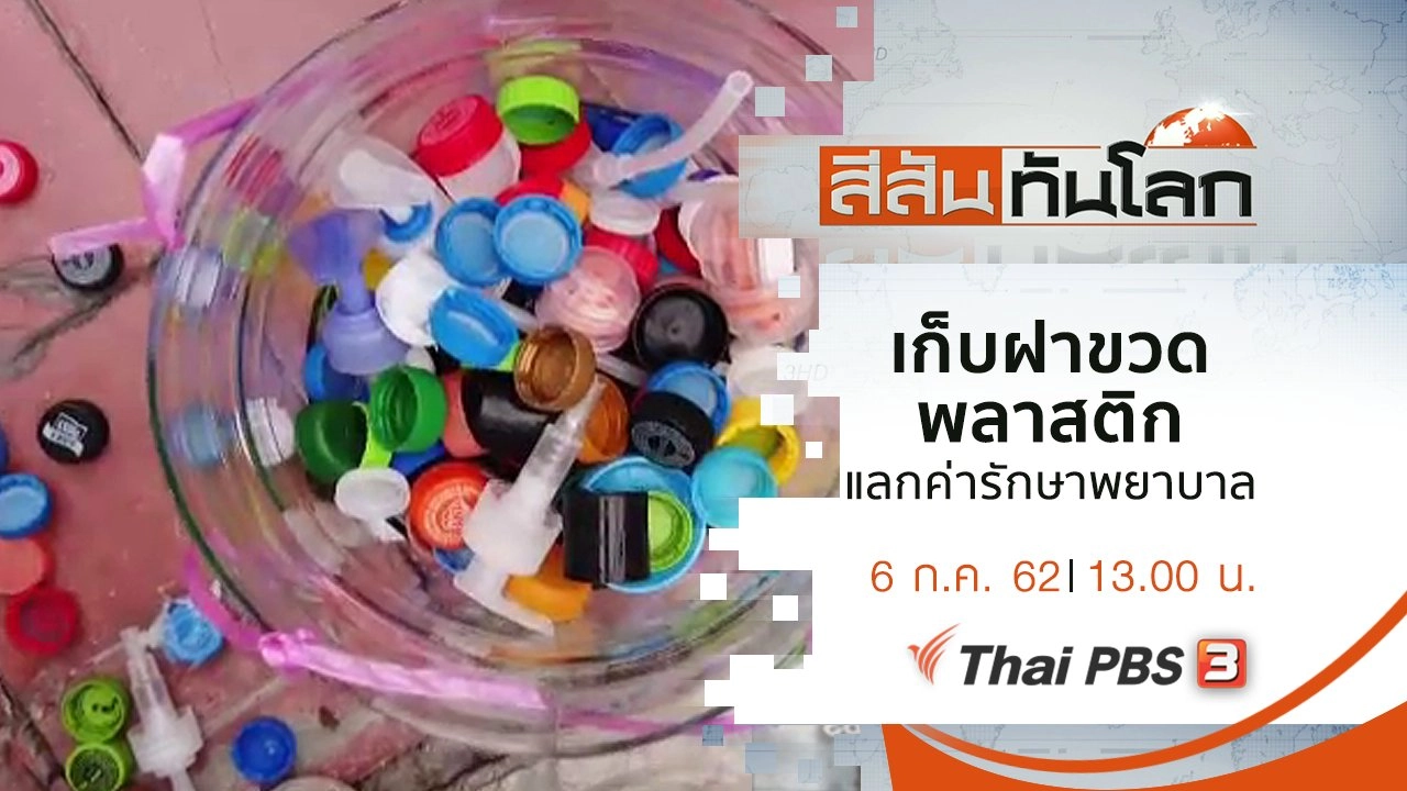 ประเด็นข่าว (6 ก.ค. 62)