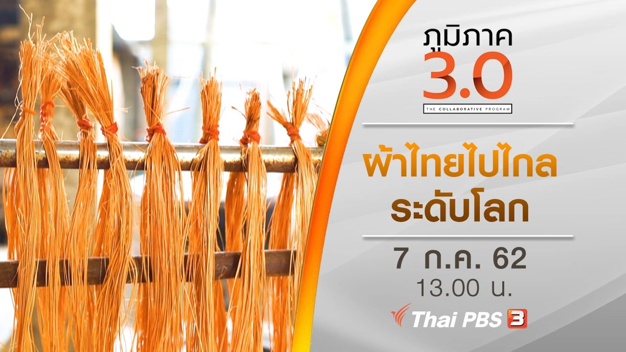 ผ้าไทยไปไกลระดับโลก