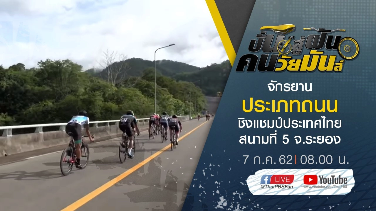 จักรยานประเภทถนน ชิงแชมป์ประเทศไทย สนามที่ 5 จ.ระยอง