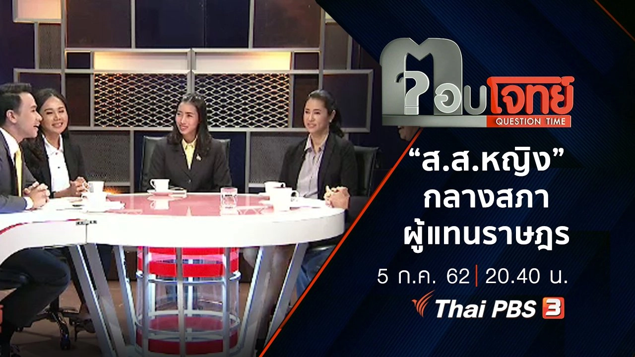 “ส.ส.หญิง” กลาง “สภาผู้แทนราษฎร”