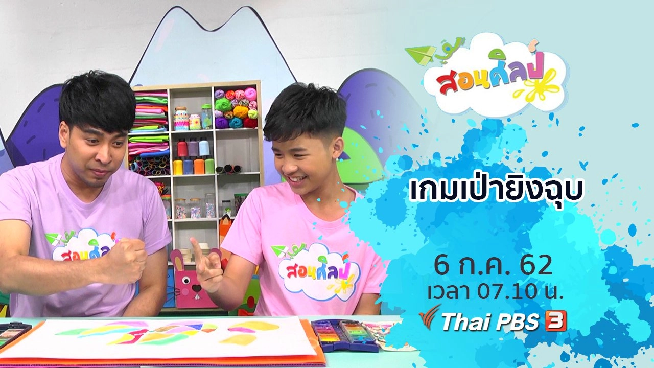 เกมเป่ายิงฉุบ