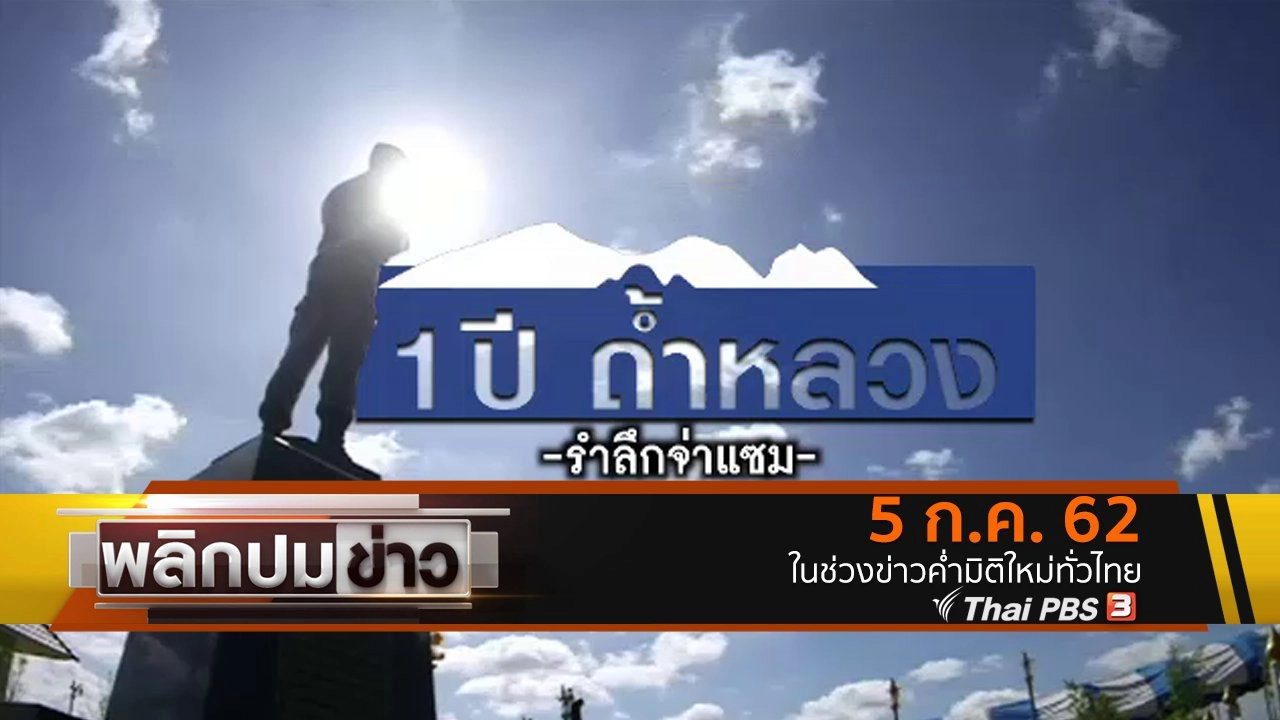 1 ปี ถ้าหลวง รำลึกจ่าแซม