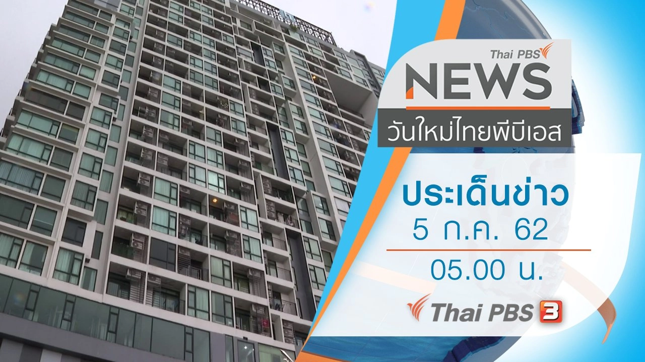 ประเด็นข่าว (5 ก.ค. 62)