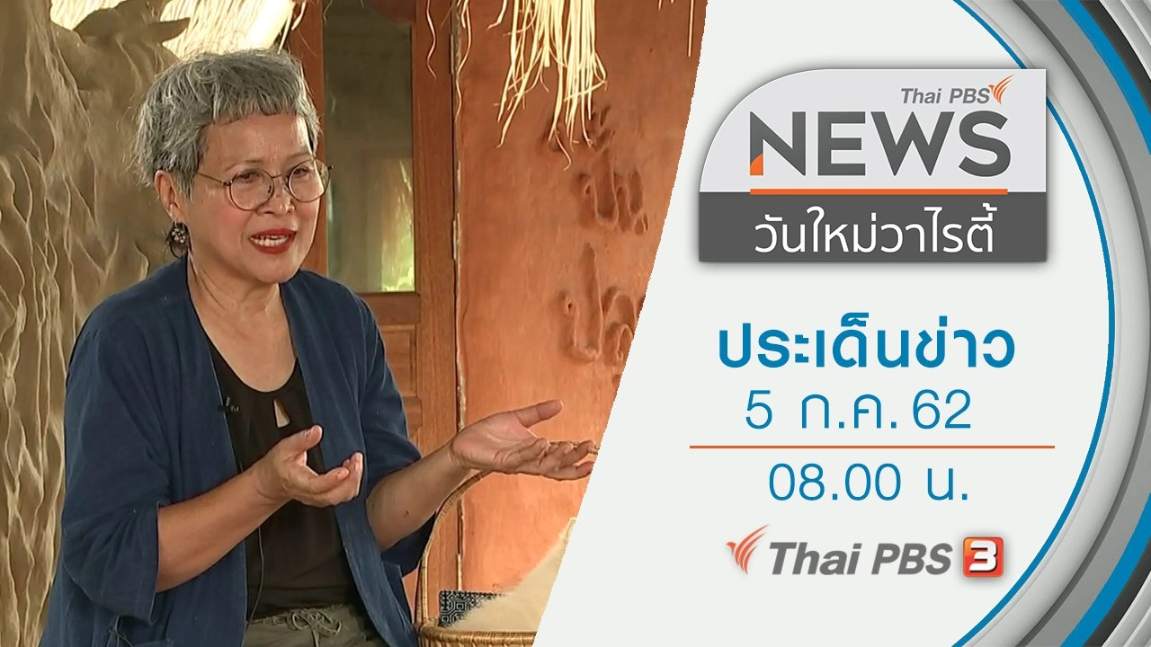 ประเด็นข่าว (5 ก.ค. 62)